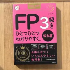 2025―2026年版 FP3級をひとつひとつわかりやすく。《教科書》