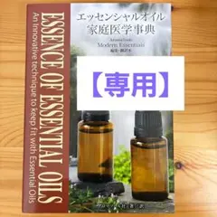 エッセンシャルオイル家庭医学事典