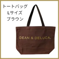 ディーン＆デルーカ　トートバッグ　Lサイズ　ブラウン　内ポケット付き