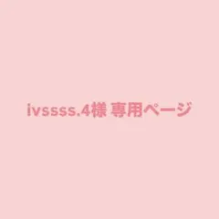 ivssss.4様 専用ページ