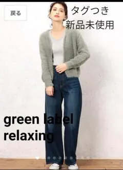 green label relaxing ニットカーディガン