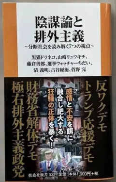 排外主義 陰謀論