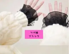 つけ袖 ブラック レース お出かけ お洒落にも b0225