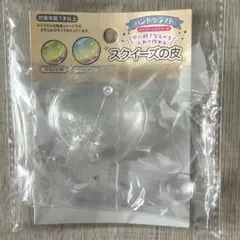 セリア ハンドクラフト スクイーズの皮 ラウンドMのサムネイル