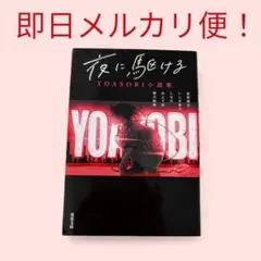 即日メルカリ便！夜に駆ける YOASOBI小説集
