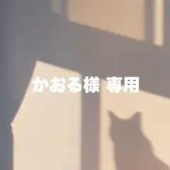 かおる様 専用ページ