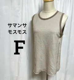 サマンサモスモス　フリー ベージュ タンクトップ ノースリーブ