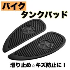 タンクパッド バイク スター 2枚セット アメリカン シール付き ニーグリップのサムネイル