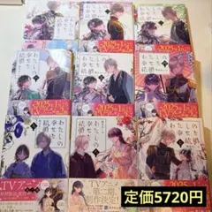 わたしの幸せな結婚 小説1〜9巻セット ホログラム栞付き