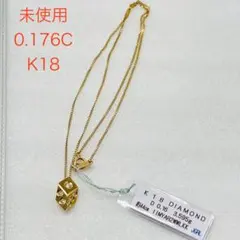 未使用　ダイヤモンド　0.16カラット　k18金　ネックレス　鑑別書付