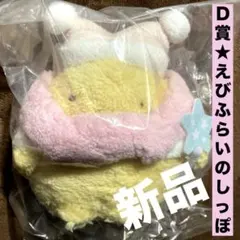 すみっコぐらし　一番くじ　くじ　Ｄ賞　えびふらいのしっぽ　ぬいぐるみ　新品