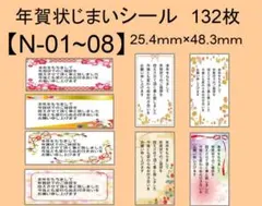 年賀状じまいシール132枚【N-01〜08】メッセージ/ハンドメイド/サンキュー