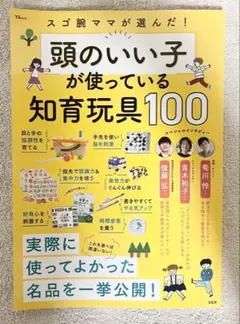 スゴ腕ママが選んだ! 頭のいい子が使っている知育玩具100 定価: ￥1,540