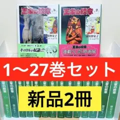 【文庫版・全巻】王家の紋章 1〜26巻 ほぼ初版 帯付き多数 しおり・ちらし付き しおり・チラシ付き】☆王家の紋章 文庫版 1〜27巻 全巻セット