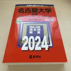 名古屋大学 文系 文・教育・法・経済・情報〈人間・社会情報〉学部 2024年版