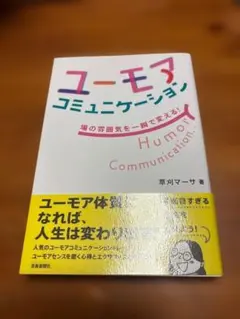 ユーモアコミュニケーション 草刈マーサ