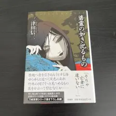 #2261 初版 三津田信三 碆霊の如き祀るもの 帯付き 美品 原書房