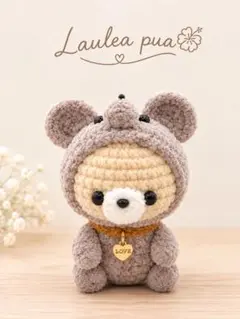 ♡ねずみの着ぐるみ♡くまのあみぐるみ 【再販未定】