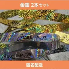 カウコン 銀テ 銀テープ セット STARTO to MOVE