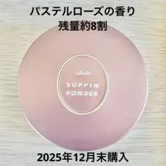 本日発送 残量8割 club すっぴんパウダーC パステルローズの香り 26g