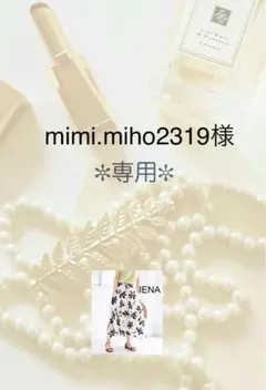 ⁎⁺˳✧༚⁎⁺ mimi.miho2319様専用⁎⁺˳✧༚　　　　　　9月末予定