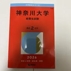 2026年最新】神奈川大学 給費生試験の人気アイテム - メルカリ