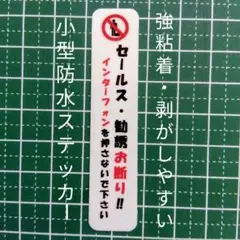 訪問不要禁止タイプ！ミニサイズ　セールス勧誘お断り禁止ステッカーシール