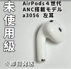 AirPods4 左耳第4世代　ノイズキャンセリング　A3056 ANC搭載