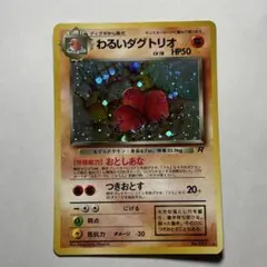 わるいダグトリオ ☆ 第4弾拡張パック ロケット団 - メルカリ