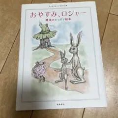 おやすみ、ロジャー 魔法のぐっすり絵本