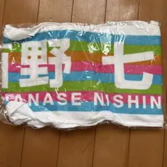乃木坂46 西野七瀬推しメンタオル 2018