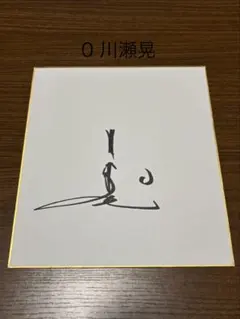 巨人 読売 ジャイアンツ 吉川尚輝 選手 背番号2 直筆 サイン ミニ色紙