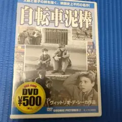 自転車泥棒 DVD COSMIC PICTURES
