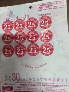 ヤマザキ 春のパンまつり 2026 ３皿分 90点分シール