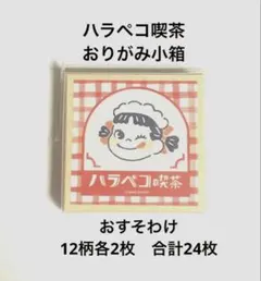 古川紙工　ハラペコ喫茶　おりがみ小箱　おすそわけ　ペコちゃん　不二家　バラメモ