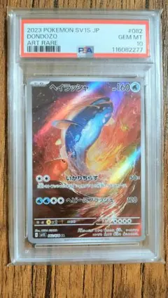 シャリタツar.ヘイラッシャar 20枚　まとめ売り　338 ヘイラッシャ ARの買取価格推移と値段相場【ポケカ/ポケモンカード】