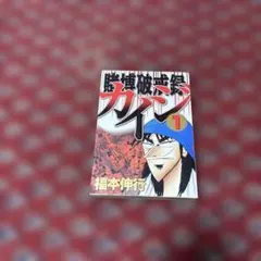 2026年最新】賭博破戒録カイジ の人気アイテム - メルカリ