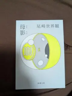母影 尾崎世界観 新潮文庫