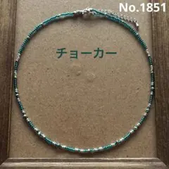 No.1851 ハンドメイド　2way ブルー系ビーズ チョーカー
