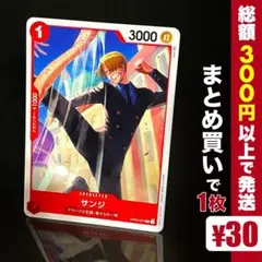 【残り4点】サンジ C OP04-007