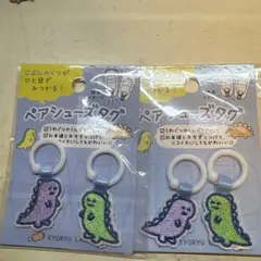 ペアシューズタグ　2個セット