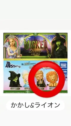 肩ズン　ウィキッド