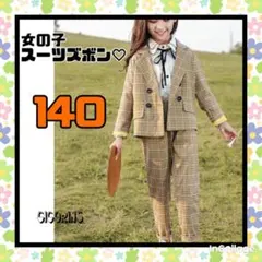 新品　女の子　スーツ　ズボン　三点セット　140 フォーマル　セットアップ