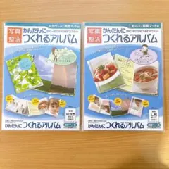 かんたんに作れるアルバム 2冊セット サイズ違い