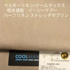 ベルギーリネン/クールマックス・ハーフリネン ストレッチポプリン・ベージュ3m