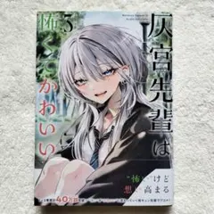 灰宮先輩は怖くてかわいい 1巻 神山すむ - メルカリ