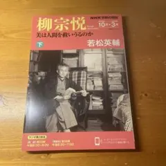 NHK宗教の時間 柳宗悦 美は人間を救いうるのか(下) 若松英輔