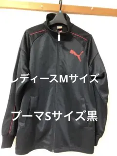 プーマジャージ PUMA メンズSサイズレディースMサイズ　男の子160〜170のサムネイル