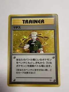 【旧裏】ポケモンカード マチス（ジムシリーズ） キラ