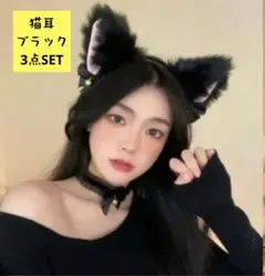 猫耳 ブラック 3点SET コスプレ パーティーにも b0224
